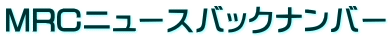 MRCニュースバックナンバー