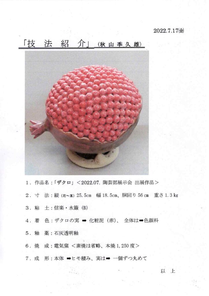 2207秋山さん勉強会ザクロのサムネイル