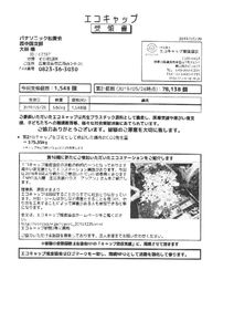 エコキャップ 受領 2019 05のサムネイル