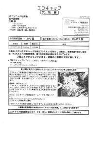 エコキャップ-2019.11.22のサムネイル