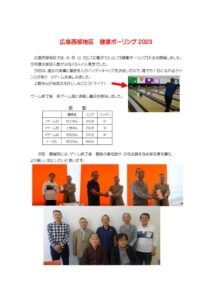広島西部地区健康ボーリング2023のサムネイル