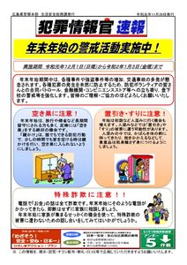 犯罪情報（年末警戒実施）のサムネイル