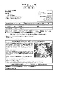 2020.10.28-エコキャップ推進協会のサムネイル