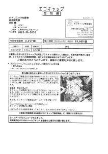 2020.01.21-エコキャップ推進のサムネイル