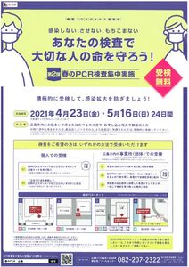 広島市　PCRのサムネイル