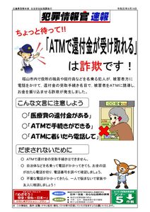 R1.9.19犯罪情報・還付金詐欺のサムネイル