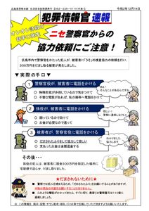 犯罪情報ニセ警察官からの協力依頼にご注意！ (1)のサムネイル