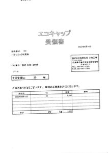 エコキャップ受領書（22.9月・西原化成）のサムネイル