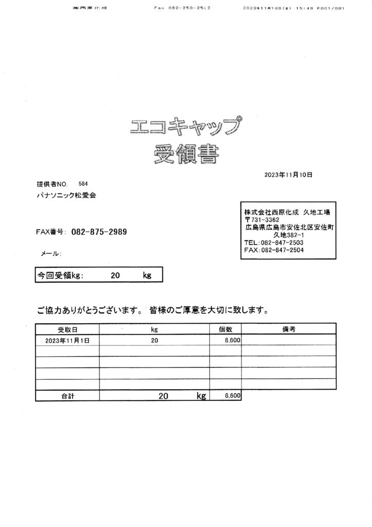 エコキャップ搬入実績（西原化成・2023.11.10）のサムネイル