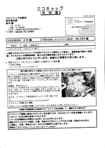 エコキャップ受領書（エコキャップ推進協会22.5.25）のサムネイル