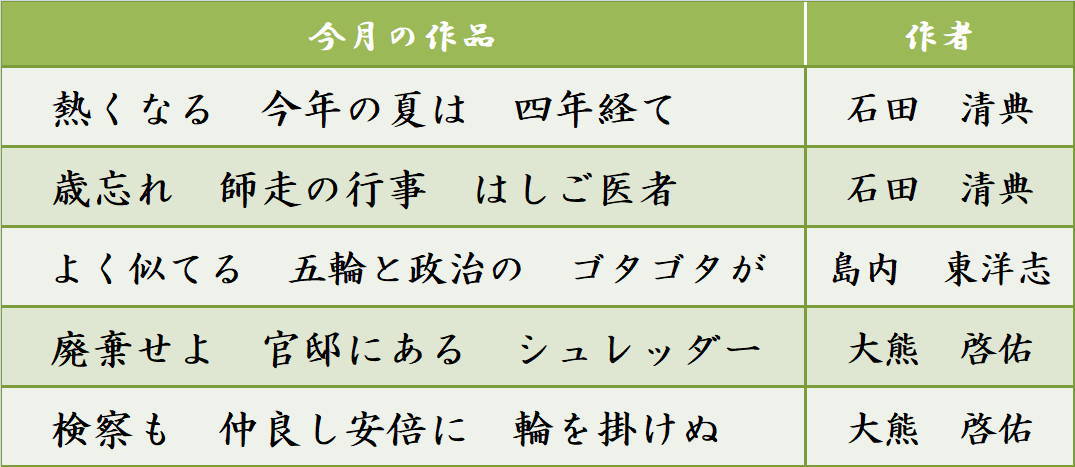 今月の川柳