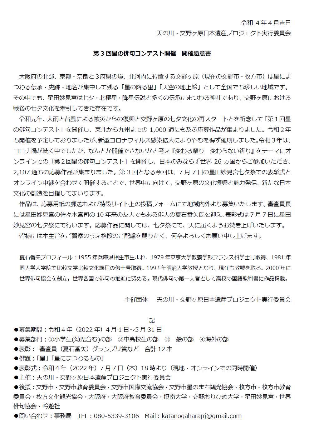 第3回星の俳句コンテスト_開催趣意書