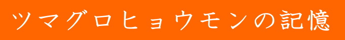 ツマグロヒョウモンの記憶