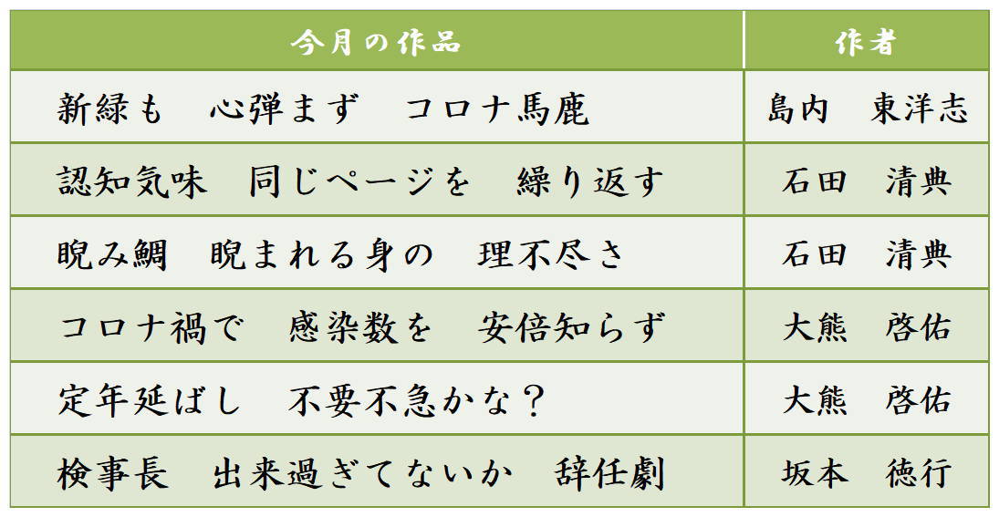 今月の川柳
