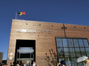 ルーマニア館