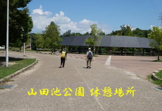 山田池公園 休憩場所