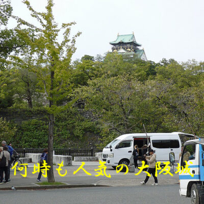 何時も人気の大阪城