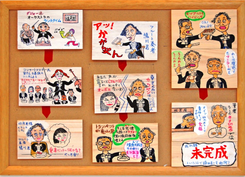 水島 渡「ダジャー連オーケストラの昼休み」(カマボコ板絵)