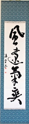 前田幸重「風遼気爽」(書)