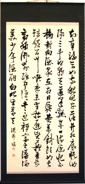 馬場為男「杜甫飲中八仙歌」(書)