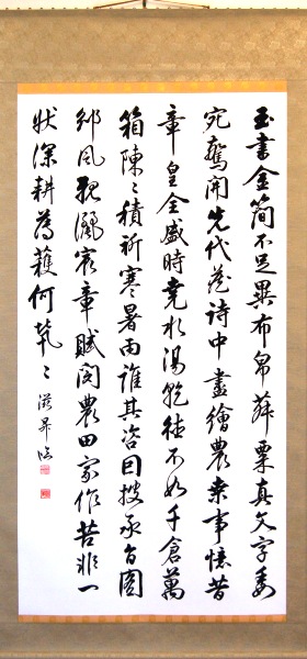 馬場為男「邠風図誌巻」(書)