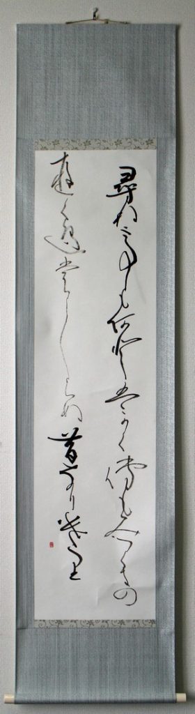 新古今和歌集(書) 前田 幸重(15班)