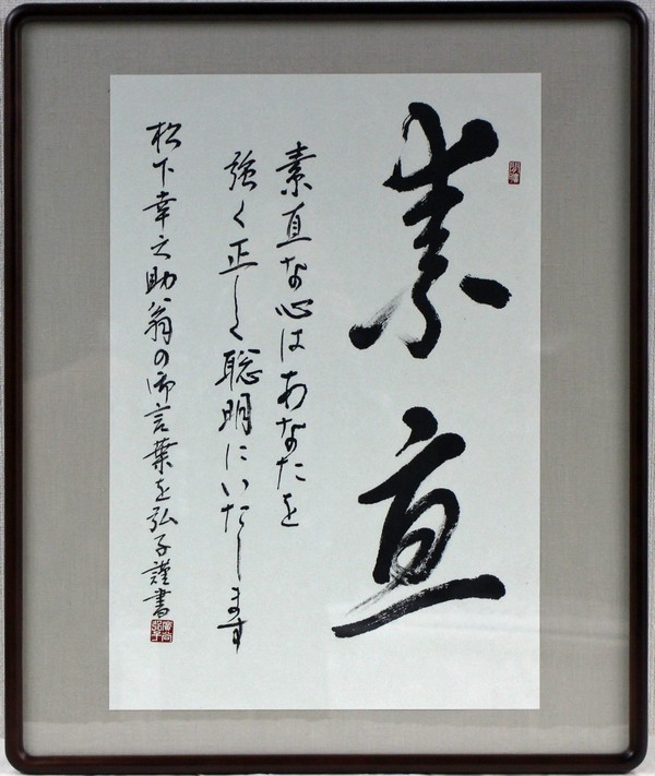 幸之助翁のお言葉「素直」(書) 廣谷 弘子(3班)