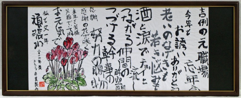 「つながる・つづける」(絵手紙) 藤本 博子(11班)