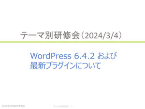 WordPress&Plugin240304のサムネイル