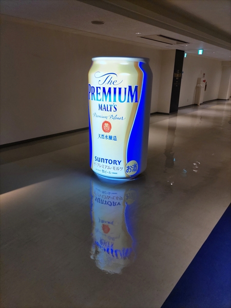 プレモルの出来上がり