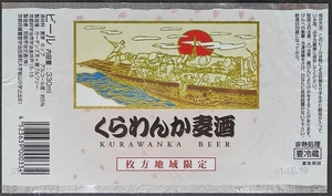 くらわんか麦酒(京都)