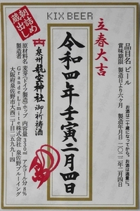 KIXビール(大阪)