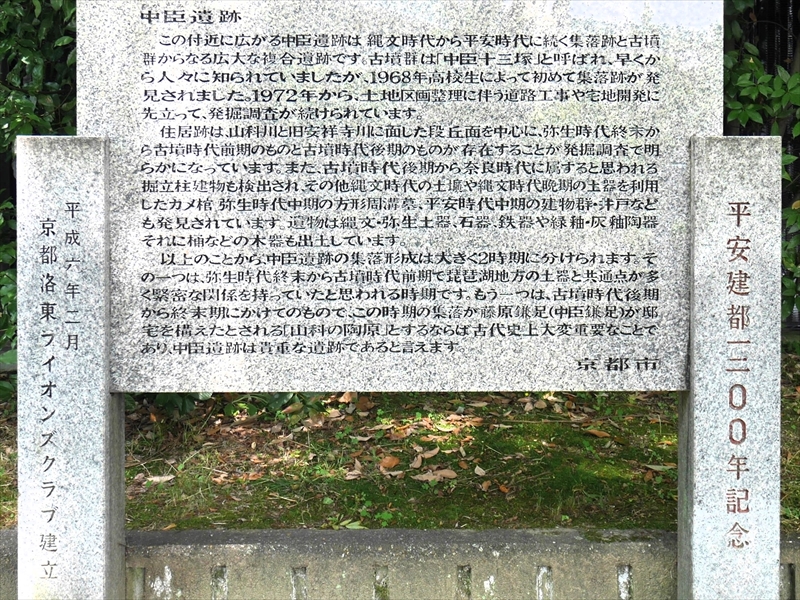 中臣遺跡 説明文