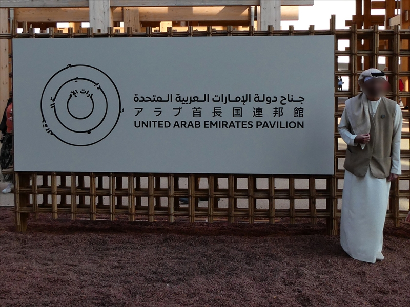 UAEパビリオン
