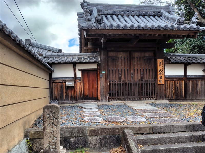 久修園院門前