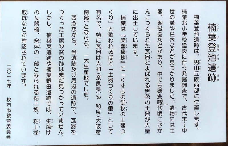 楠葉登池遺跡の表示　（樟葉北小学校付近）