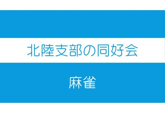 同好会　麻雀1のサムネイル