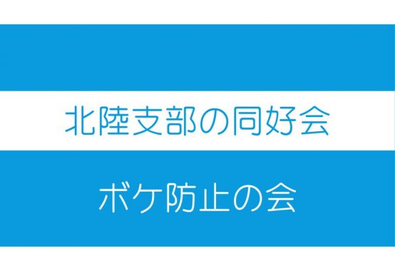 同好会　ボケ防止の会1のサムネイル