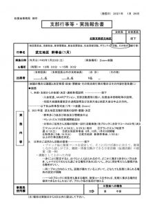 武生地区幹事会2021年１月実施報告書 (version 1)のサムネイル