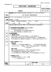 2021年2月支部役員会議事録　 (5)のサムネイル