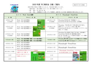 2022年度 PC同好会 日程テキストご案内220707のサムネイル