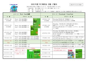 2022年度 PC同好会 日程テキストご案内220921のサムネイル