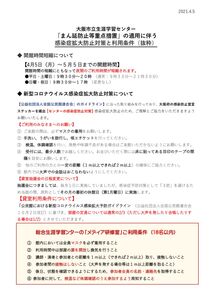 大阪生涯学習センターまん延防止対策要件（抜粋）のサムネイル