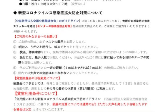 大阪生涯学習センターまん延防止対策要件（抜粋）のサムネイル
