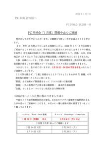 pc 同行会2022年1月10日中止ご連絡のサムネイル