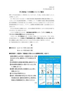 PC同好会９月再開についてのサムネイル