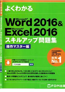 Word＆Excel2016 スキルアップ問題集 操作マスター編b_のサムネイル