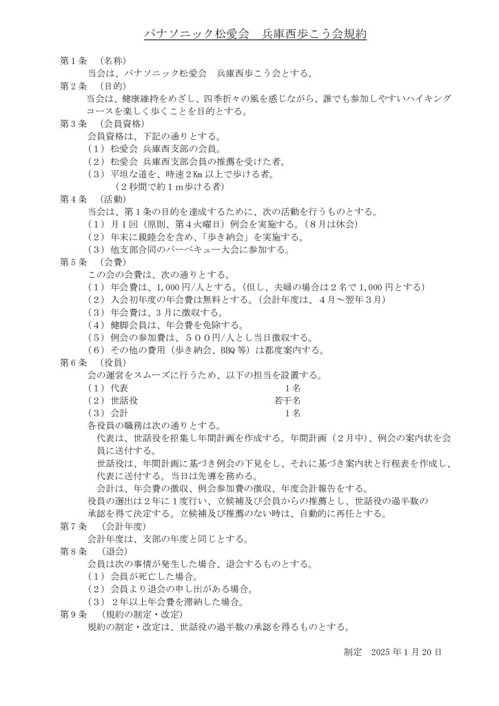 パナソニック松愛会兵庫西歩こう会規約のサムネイル