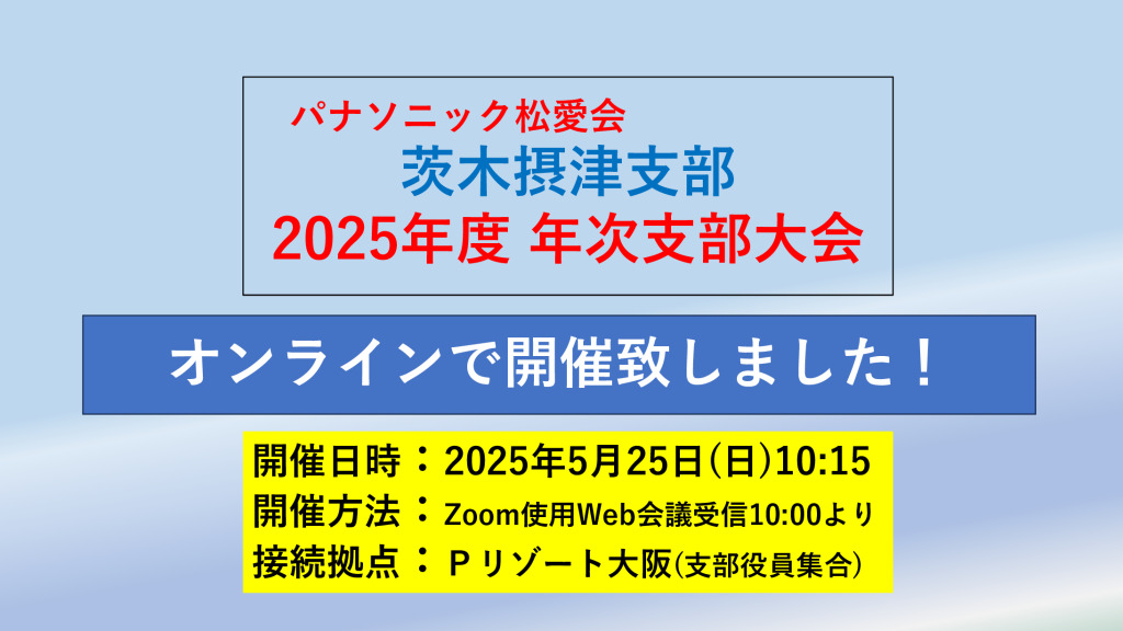 2025支部大会アイキャッチのサムネイル