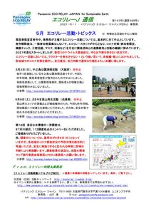 エコリレーＪ通信　第１５３号 210601 ５月エコリレー活動トピックスのサムネイル